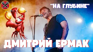 Дмитрий Ермак | #МультПати 3.0 | На глубине | Under the Sea | Русалочка | #караокекамикадзе