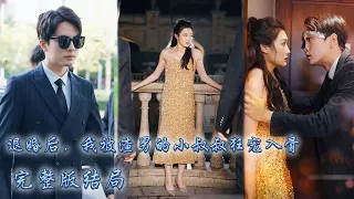 【完整版结局】開局被未婚夫退婚還被他要求當小三，她轉頭嫁給渣男的首富小叔叔，傳聞中他从不近女色对女人过敏，怎料閃婚後灰姑娘被他按在怀里吻到窒息，成為渣男小嬸嬸狠狠報復他！#熱播短劇#甜寵#先婚後愛