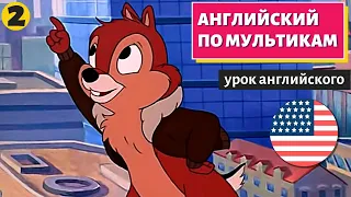 АНГЛИЙСКИЙ ПО МУЛЬТИКАМ - Чип и Дейл (2)