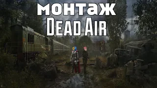 Сталкер Dead air (зов припяти) - баги , приколы , фейлы , смешные моменты , монтаж