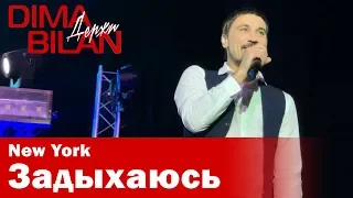 Дима Билан - Задыхаюсь - Нью Йорк- Dima Bilan New York 19.05.2019