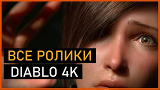 Diablo 3: Все ролики на русском (4K)