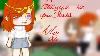 ♤2х♤Реакция на Fem!Нила□Мое ау■○ау в описании●