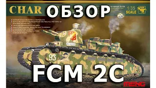 Обзор FCM 2C - французский тяжелый танк, Meng, модель 1/35 (French 2C tank, Meng model, review 1:35)