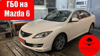 Mazda 6 обзор лучшего ГБО