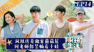 "Back to Field S6 向往的生活6" EP14: Lay Zhang Becomes a Child's Water Keeper？丨HunanTV