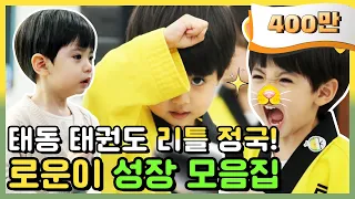 💛리틀 정국💛 로운이 태권소년 성장기 특집!! [병아리하이킥]