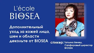 Дополнительный уход за кожей лица, шеи и области декольте от BIOSEA