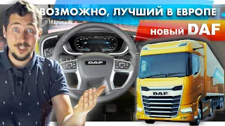 Новый DAF XG и XF - ЭТО КОСМОС, это НОВЫЙ УРОВЕНЬ! Но почему выглядит, как SCANIA!?🤦