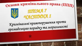 Створення, керівництво злочинною організацією. Бандитизм. Колабораційна діяльність (Т7.Ч1)