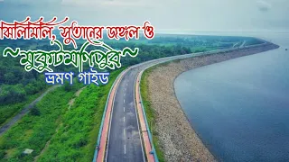 মুকুটমণিপুর, সুতান ও ঝিলিমিলি ভ্রমণ গাইড। MUKUTMANIPUR, JHILIMILI & SUTAN TOUR PLAN। WEEKEND TOUR।