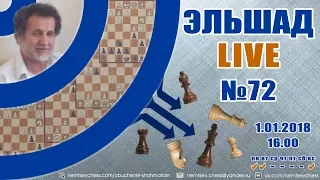 Эльшад Live № 72. Часть 1. Шахматы