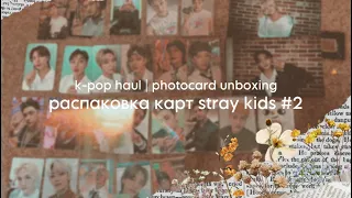 kpop haul | распаковка карт stray kids | #2