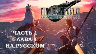 Final Fantasy 7 Remake INTERmission Часть 1 Лучший Агент (Глава 1) (НА РУССКОМ) (РУССКАЯ ОЗВУЧКА)