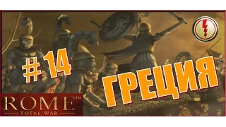 Rome Total War. Греция #14 - Штурм Капуи. Осада Даков. Битва за Кирену