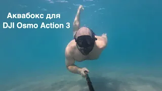 Аквабокс для DJI action 3. Обзор оригинального подводного аквабокса для камеры DJI Osmo Action 3