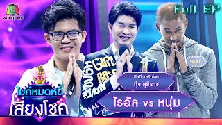 ไมค์หมดหนี้ เสี่ยงโชค |  กุ้ง สุธิราช | 2 มี.ค. 65 Full EP