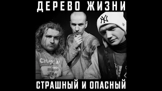 Дерево Жизни - Страшный И Опасный (2010 год)