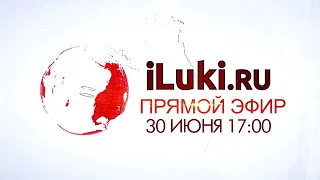 iluki.ru прямой эфир 30 июня 2020 в 17-00