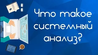 Что такое системный анализ?