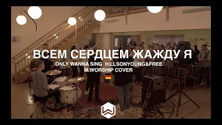 ВСЕМ СЕРДЦЕМ ЖАЖДУ Я | Only Wanna Sing Young & Free |  - M.Worship (Cover)