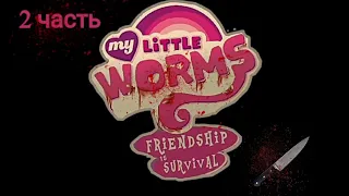 Оригинальная озвучка комикса My little worms, ( 2 часть ) //Aplle Pie #mlp #комикс #озвучка