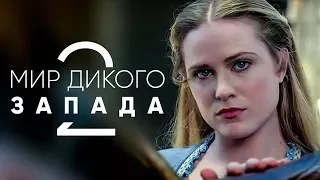 Мир Дикого Запада (2 сезон) — Трейлер #2 на русском (дубляж) [No-Future]