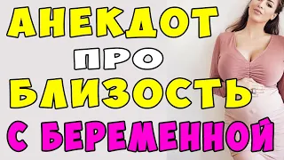 АНЕКДОТ про Близость при Беременности | Самые смешные свежие анекдоты