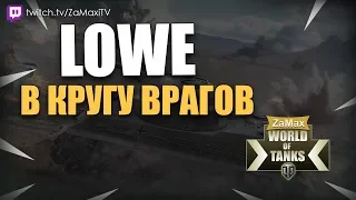 ОБЗОР БОЯ НА LOWE - В КРУГУ ВРАГОВ (ЗАПИСЬ СО СТРИМА WORLD OF TANKS 2018 | БОЙ НА МАСТЕРА)