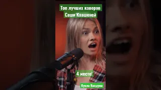 Лучший кавер на Король и Шут. Саша Квашеная @kvashenaya #квашеная #корольишут #куклаколдуна