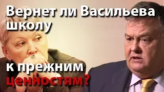 Вернет ли Васильева школу к прежним ценностям?