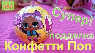 ♥Подделка ЛОЛ Конфетти Поп! Очень похожа на оригинал!