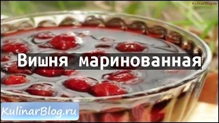 Рецепт Вишня маринованная