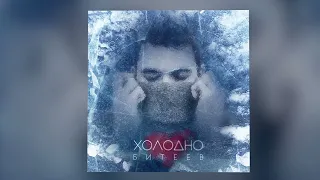 БИТЕЕВ - ХОЛОДНО (official audio 2024)