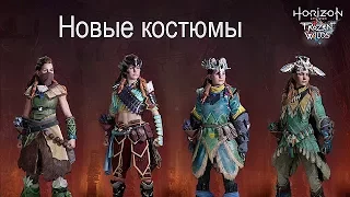 The Frozen Wilds Новые Костюмы