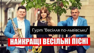 Українські весільні пісні - Гурт ВЕСІЛЛЯ ПО-ЛЬВІВСЬКИ