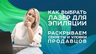 Как выбрать диодный лазер для эпиляции?