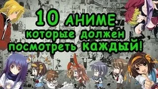 10 лучших аниме, которые должен посмотреть каждый