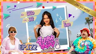 จีบหนูหน่อย EP.122 | นินิว