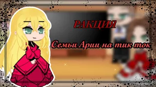 •Реакция:_Семьи Арии на тик ток_[ЗППЧ]•Гача Клуб•