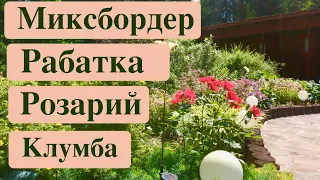 МИКСБОРДЕР/РАБАТКА/РОЗАРИЙ/КЛУМБА. ТИПЫ ЦВЕТНИКОВ. Mixborder. Landscape design.