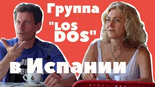 Участники группы Гарика Сукачёва "Неприкасаемые"  /  "LOS DOS" / Дмитрий Варшавчик и Елена Филиппова