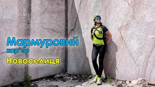 Мармуровий кар'єр | Новоселиця | Вільхівчик