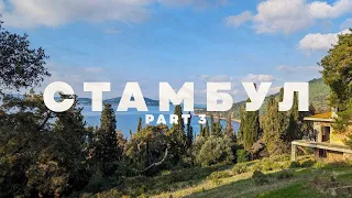 TRIP TO СТАМБУЛ 2024 (3 часть) | Турция, путешествие, Принцевы острова, цены,лучшие места,маршрут 4К