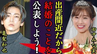 田中みな実と亀梨和也の事務所が認めた電撃結婚...知人が暴露した年内出産の真相に言葉を失う...「元TBS女子アナ」の「アイドル」旦那のかつての女性遍歴やヤバい性癖が発覚 ...