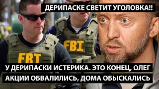 У Дерипаски истерика. ЭТО КОНЕЦ, ОЛЕГ. Акции обвалились, дома обыскались. ДЕРИПАСКЕ СВЕТИТ УГОЛОВКА.