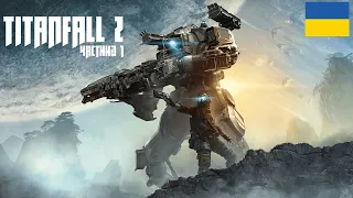 Проходження Українською | Titanfall 2 | Частина 1.