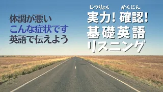 英語聞き流し　英語で病状を伝える【リスニング】初心者/初級英会話　英語　聞き流し