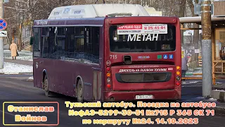 Тульский автобус. Поездка на автобусе НефАЗ-5299-30-51 №715 Р 365 СК 71 по маршруту №24. 14.10.2023