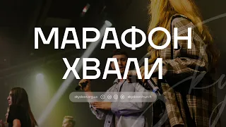 Всеукраїнський марафон хвали та молитви в церкві "Двері в Небо" | 18.05.2024